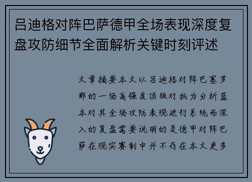 吕迪格对阵巴萨德甲全场表现深度复盘攻防细节全面解析关键时刻评述