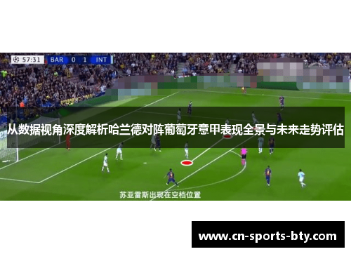 从数据视角深度解析哈兰德对阵葡萄牙意甲表现全景与未来走势评估