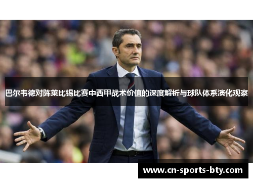 巴尔韦德对阵莱比锡比赛中西甲战术价值的深度解析与球队体系演化观察