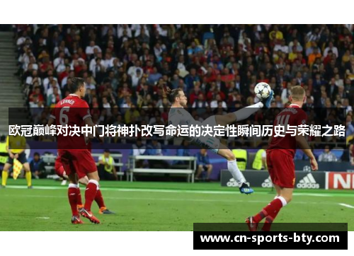 欧冠巅峰对决中门将神扑改写命运的决定性瞬间历史与荣耀之路