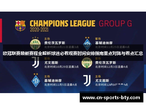 欧冠联赛最新赛程全解析球迷必看观赛时间安排指南重点对阵与看点汇总