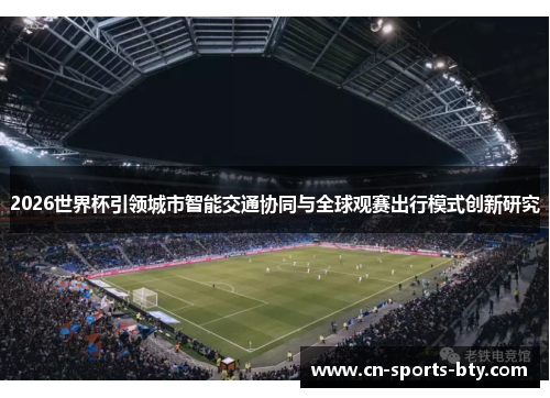 2026世界杯引领城市智能交通协同与全球观赛出行模式创新研究