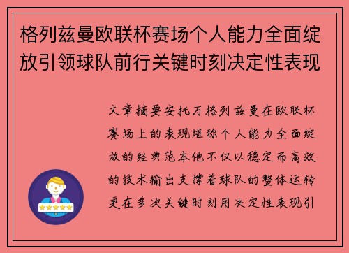 格列兹曼欧联杯赛场个人能力全面绽放引领球队前行关键时刻决定性表现