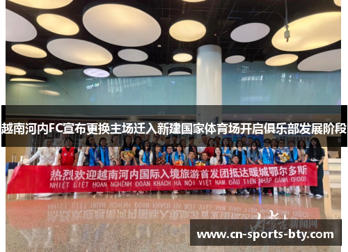 越南河内FC宣布更换主场迁入新建国家体育场开启俱乐部发展阶段