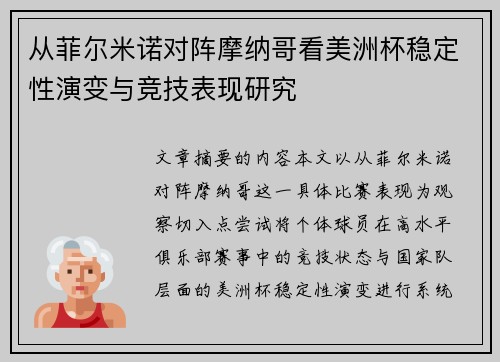 从菲尔米诺对阵摩纳哥看美洲杯稳定性演变与竞技表现研究