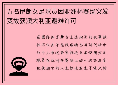 五名伊朗女足球员因亚洲杯赛场突发变故获澳大利亚避难许可