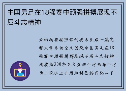 中国男足在18强赛中顽强拼搏展现不屈斗志精神