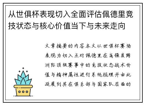 从世俱杯表现切入全面评估佩德里竞技状态与核心价值当下与未来走向