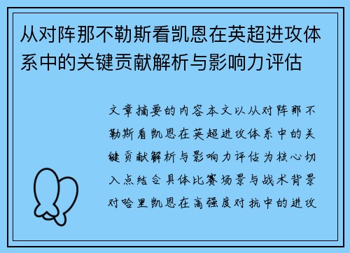 从对阵那不勒斯看凯恩在英超进攻体系中的关键贡献解析与影响力评估