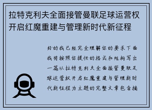 拉特克利夫全面接管曼联足球运营权开启红魔重建与管理新时代新征程