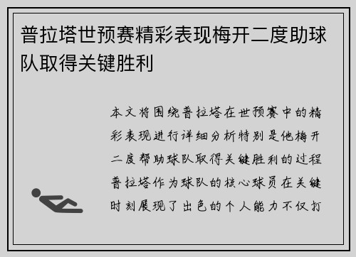 普拉塔世预赛精彩表现梅开二度助球队取得关键胜利