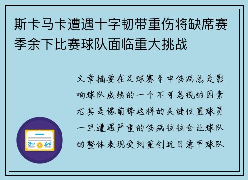 斯卡马卡遭遇十字韧带重伤将缺席赛季余下比赛球队面临重大挑战