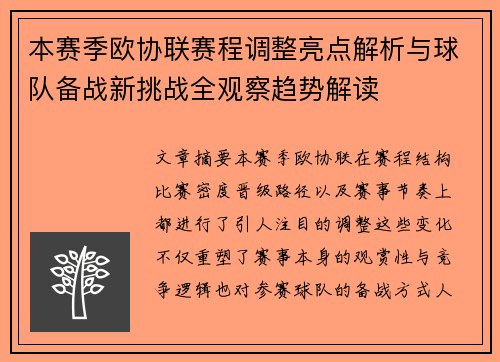 本赛季欧协联赛程调整亮点解析与球队备战新挑战全观察趋势解读
