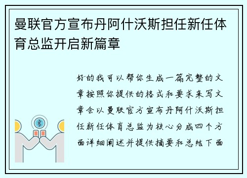 曼联官方宣布丹阿什沃斯担任新任体育总监开启新篇章
