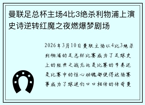 曼联足总杯主场4比3绝杀利物浦上演史诗逆转红魔之夜燃爆梦剧场