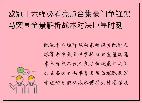 欧冠十六强必看亮点合集豪门争锋黑马突围全景解析战术对决巨星时刻