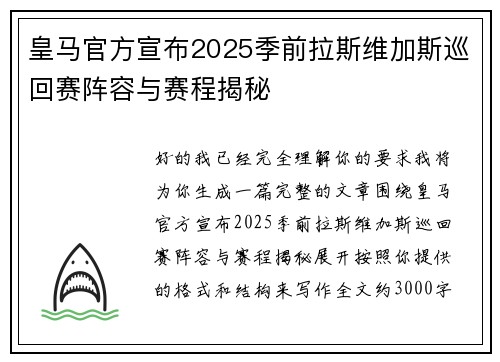 皇马官方宣布2025季前拉斯维加斯巡回赛阵容与赛程揭秘
