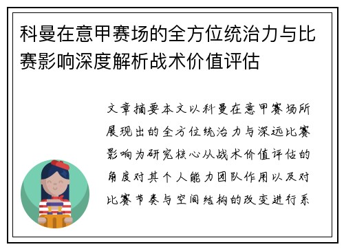科曼在意甲赛场的全方位统治力与比赛影响深度解析战术价值评估
