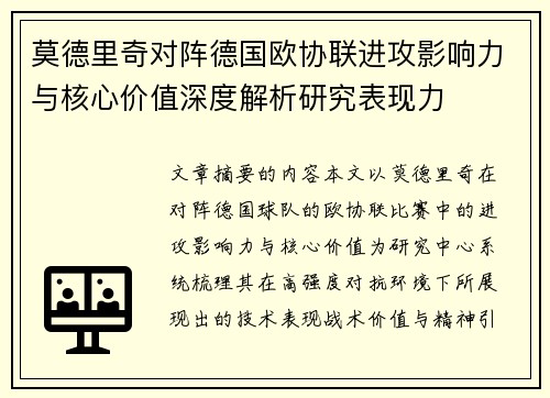 莫德里奇对阵德国欧协联进攻影响力与核心价值深度解析研究表现力