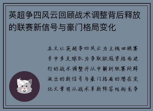 英超争四风云回顾战术调整背后释放的联赛新信号与豪门格局变化