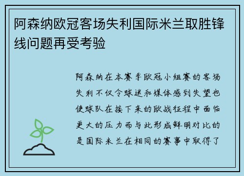 阿森纳欧冠客场失利国际米兰取胜锋线问题再受考验