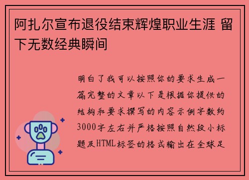 阿扎尔宣布退役结束辉煌职业生涯 留下无数经典瞬间