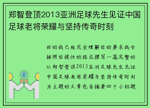 郑智登顶2013亚洲足球先生见证中国足球老将荣耀与坚持传奇时刻